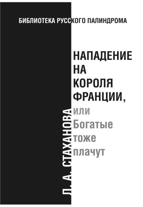 Нападение на короля Франции, или Богатые тоже плачут