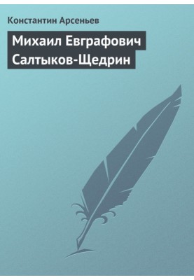 Mikhail Evgrafovich Saltykov-Shchedrin