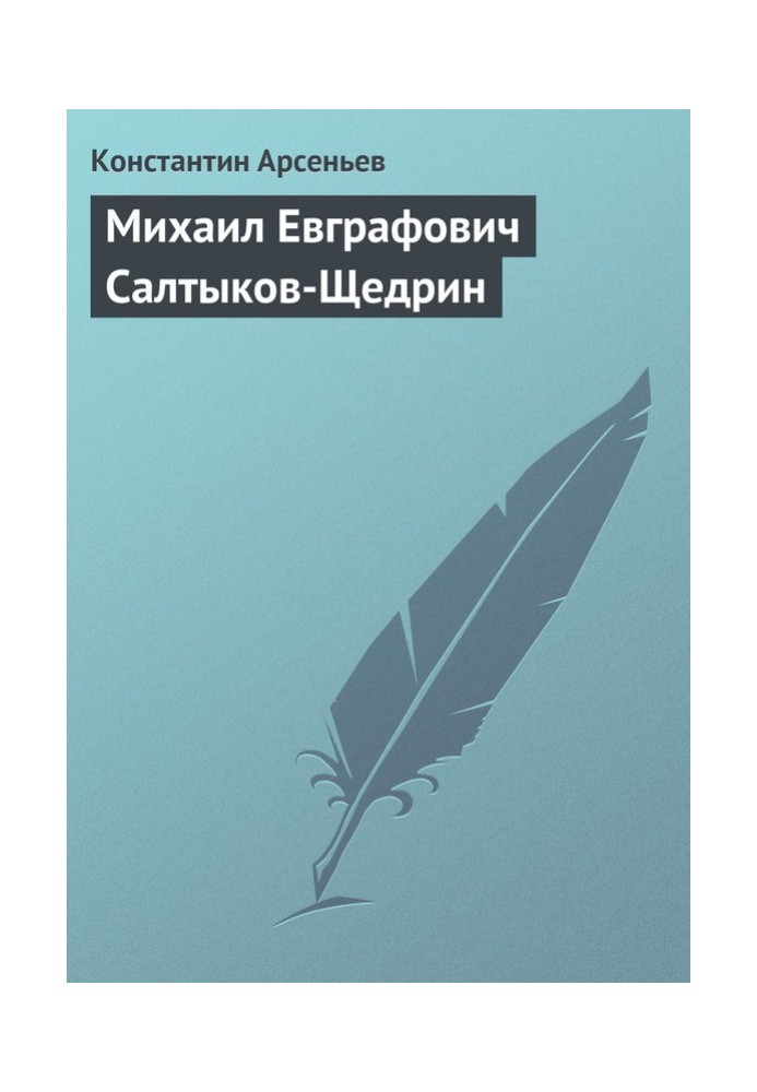 Михайло Євграфович Салтиков-Щедрін