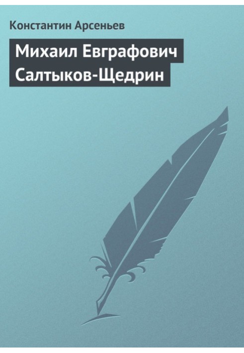 Михайло Євграфович Салтиков-Щедрін