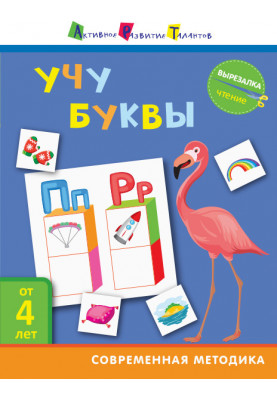 Чтение. Учу буквы