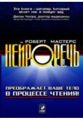 Нейроречі. Перетворює ваше тіло в процесі читання