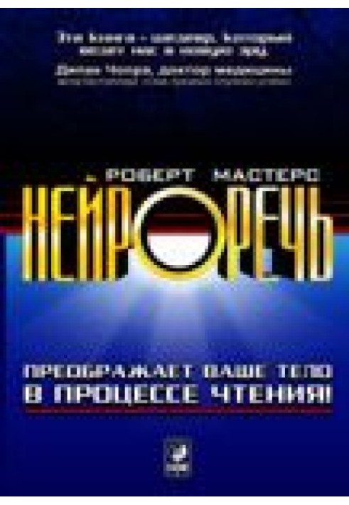 Нейроречі. Перетворює ваше тіло в процесі читання