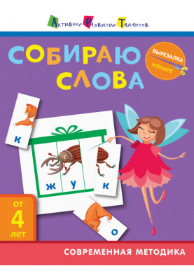 Чтение. Собираю слова