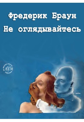 Не оглядывайтесь