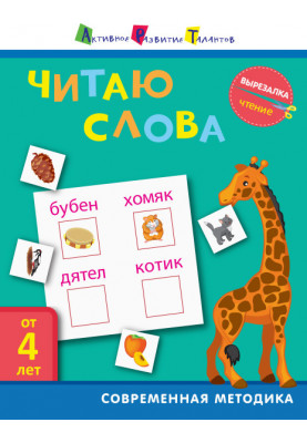 Чтение. Читаю слова