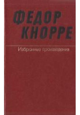 One and only life (About the prose of Fyodor Knorre)