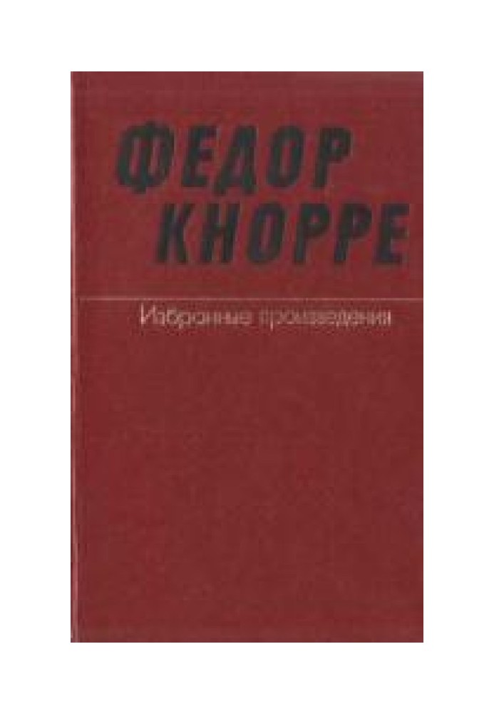 Одна-единственная жизнь (О прозе Федора Кнорре)