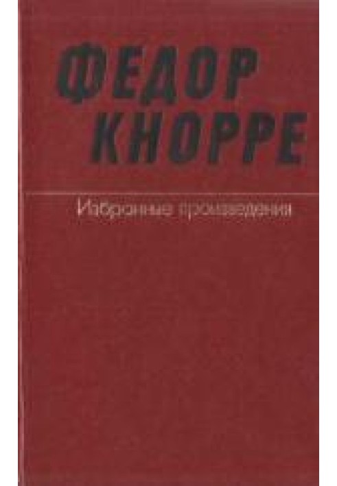 Одна-единственная жизнь (О прозе Федора Кнорре)