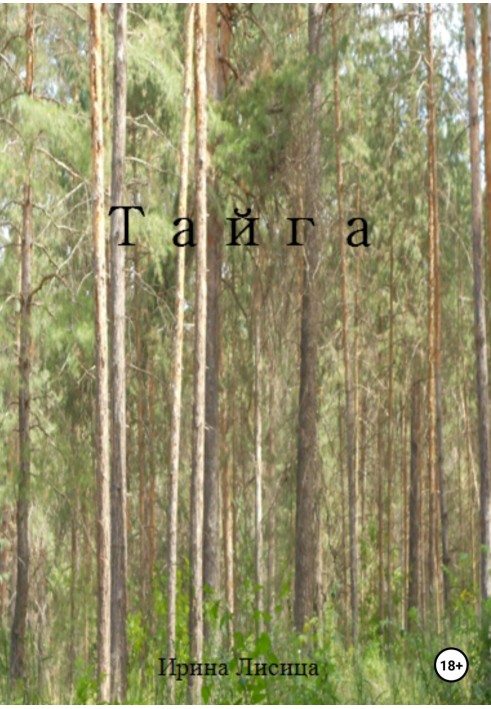 Тайга