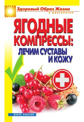 Berry compresses: treat joints and skin
