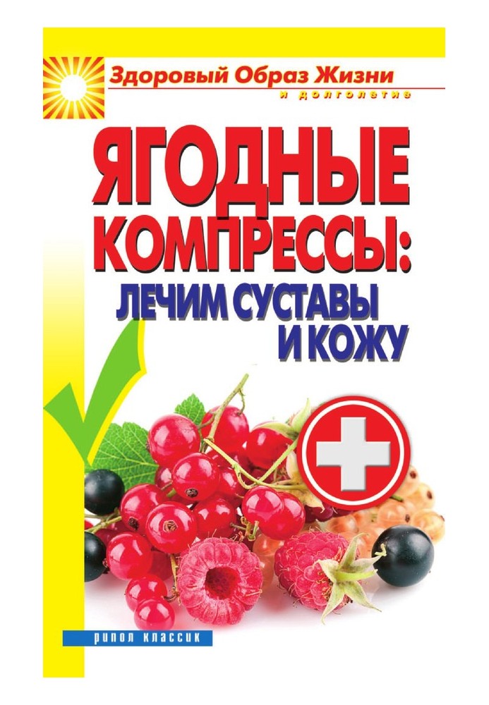 Ягідні компреси: лікуємо суглоби та шкіру