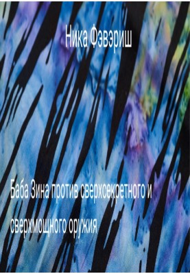 Baba Zina against top-secret and super-powerful weapons