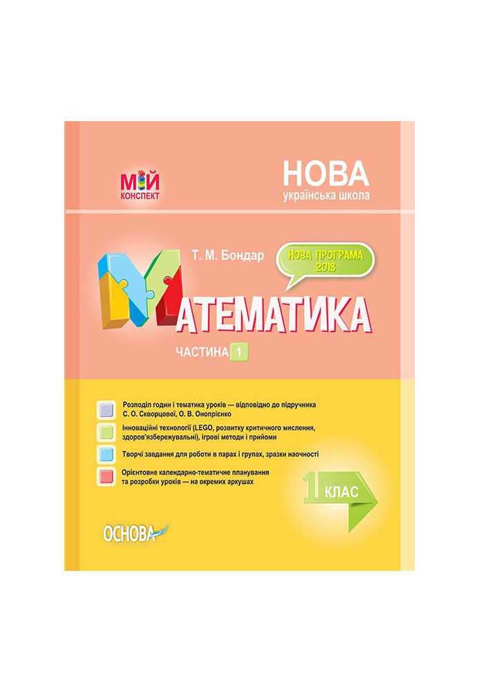 Development of lessons. Mathematics 1st grade. Part 1 (according to the textbook of S. O. Skvortsova, O. V. Onoprienko) PSHM210