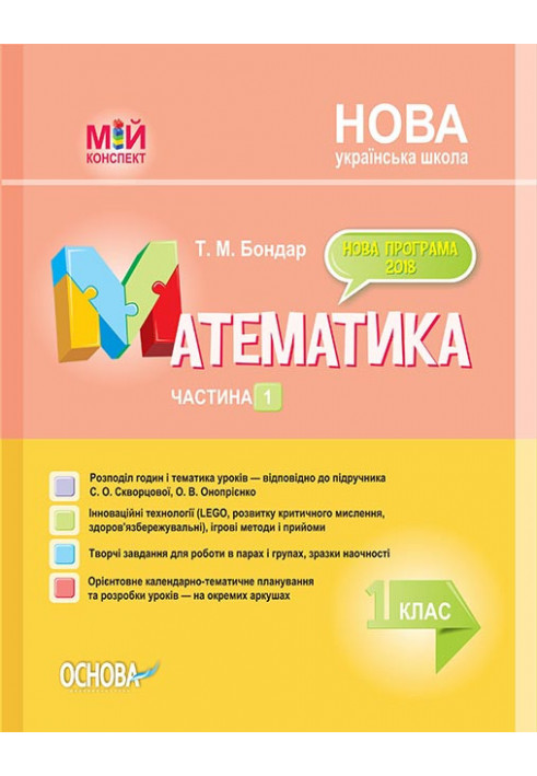 Development of lessons. Mathematics 1st grade. Part 1 (according to the textbook of S. O. Skvortsova, O. V. Onoprienko) PSHM210