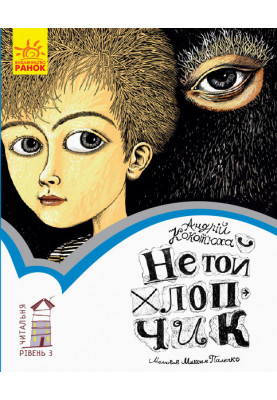 3 рівень. Не той хлопчик