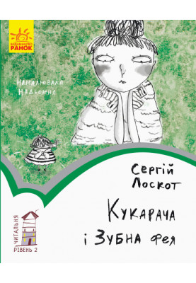 2 рівень. Кукарача і зубна фея