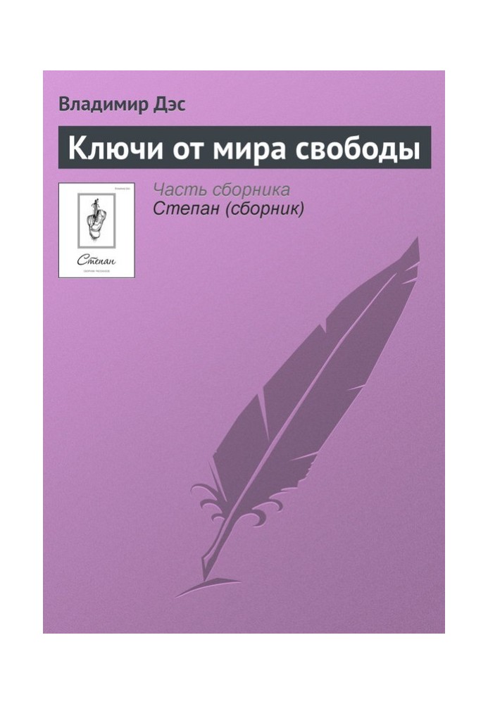 Ключі від світу свободи