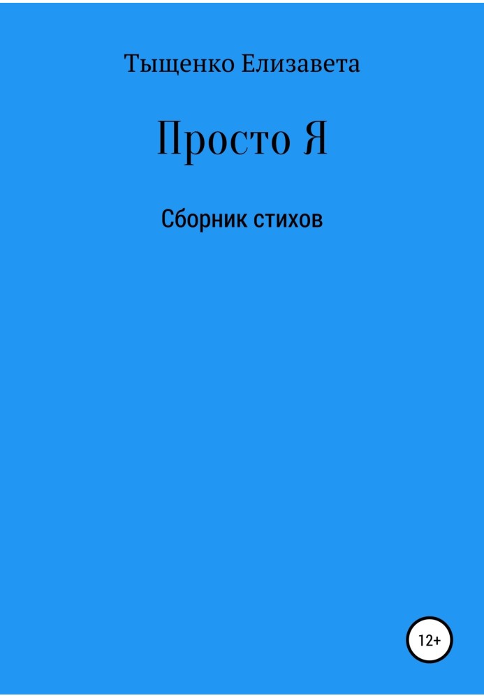 Просто Я. Сборник стихов