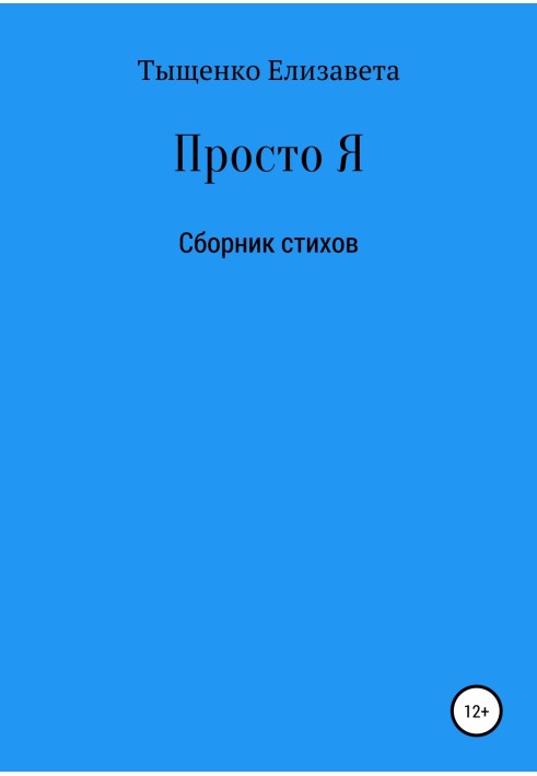 Просто Я. Сборник стихов