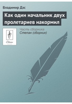 Як один начальник двох пролетарів нагодував