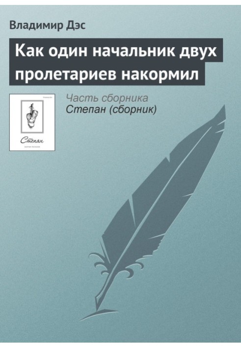 Як один начальник двох пролетарів нагодував