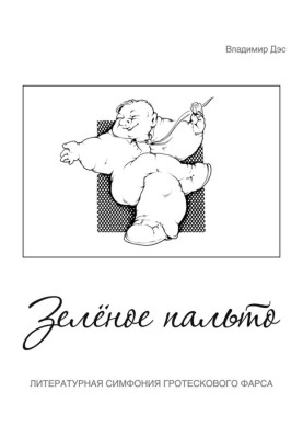 Зелене пальто