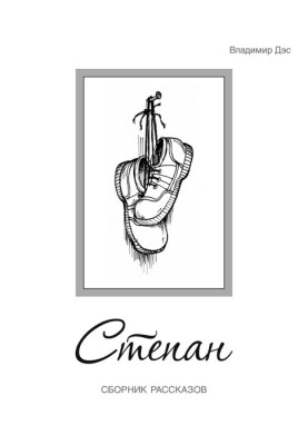 Степан (сборник)