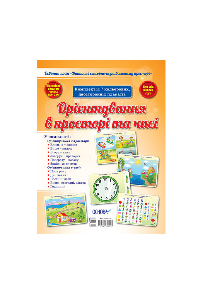 Комплект двосторонніх плакатів Орієнтування в просторі та часі (7 шт) ДПН002