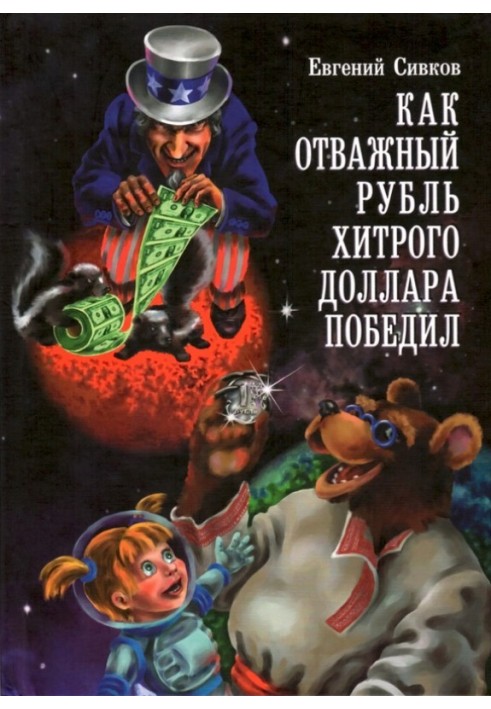 Як відважний карбованець хитрого долара переміг