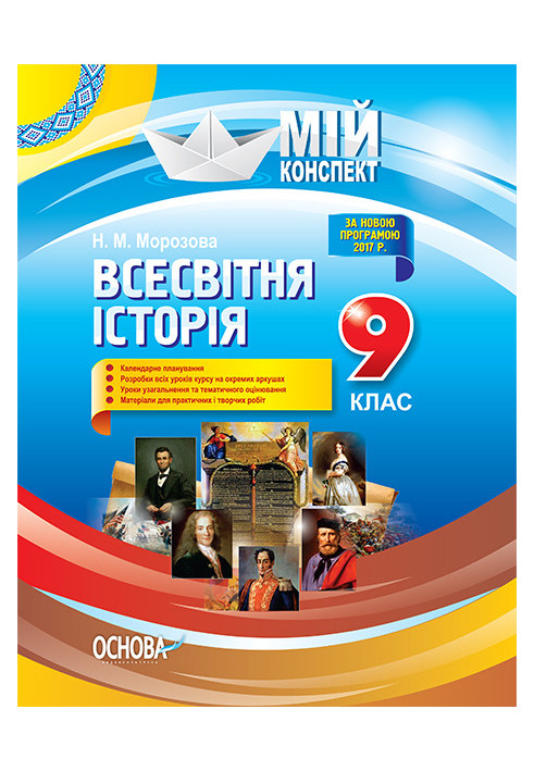 Розробки уроків. Всесвітня історія 9 клас ІПМ024