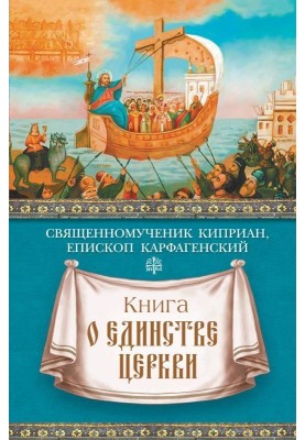 Книга про єдність Церкви