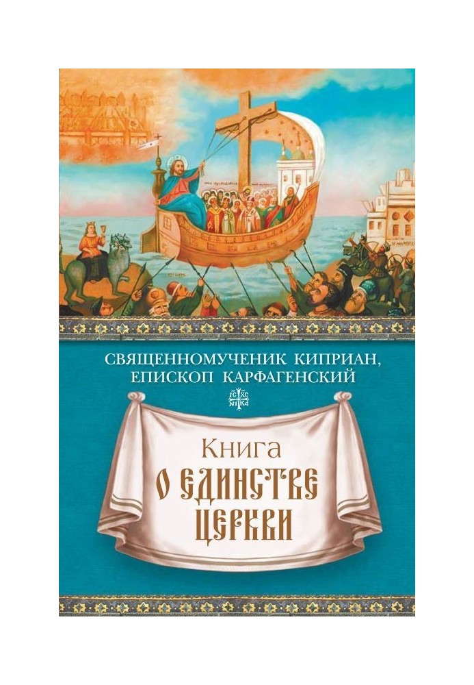 Книга про єдність Церкви