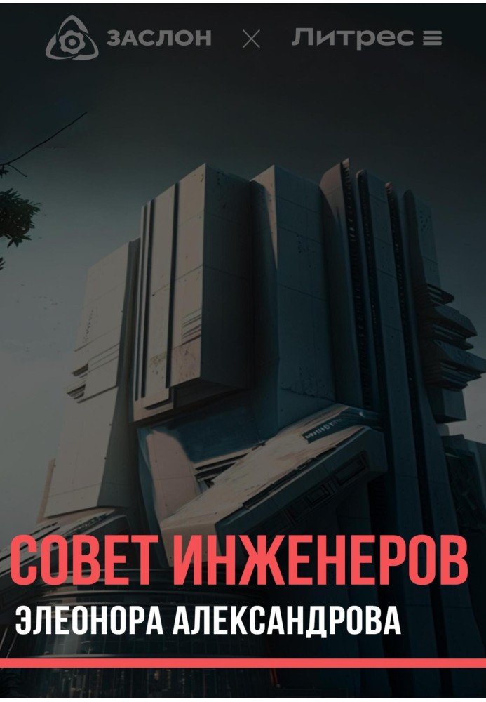 Council of Engineers