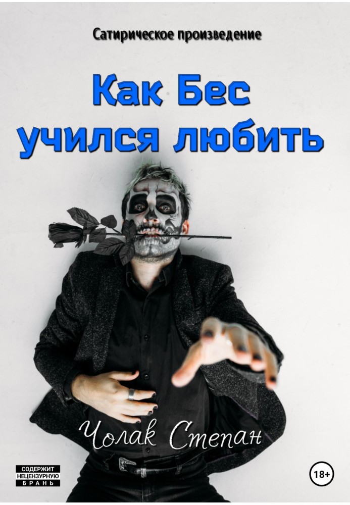 Як Біс вчився любити