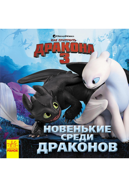 How to Train Your Dragon 3. New among dragons.