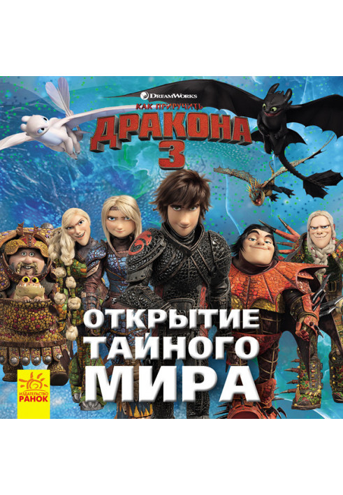 How to Train Your Dragon 3. Opening the Secret World.