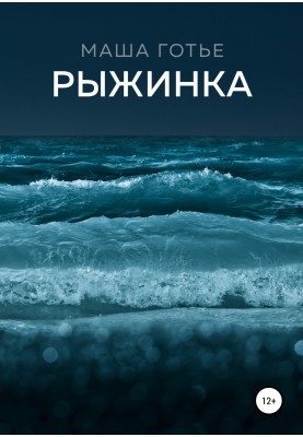 Рижинка