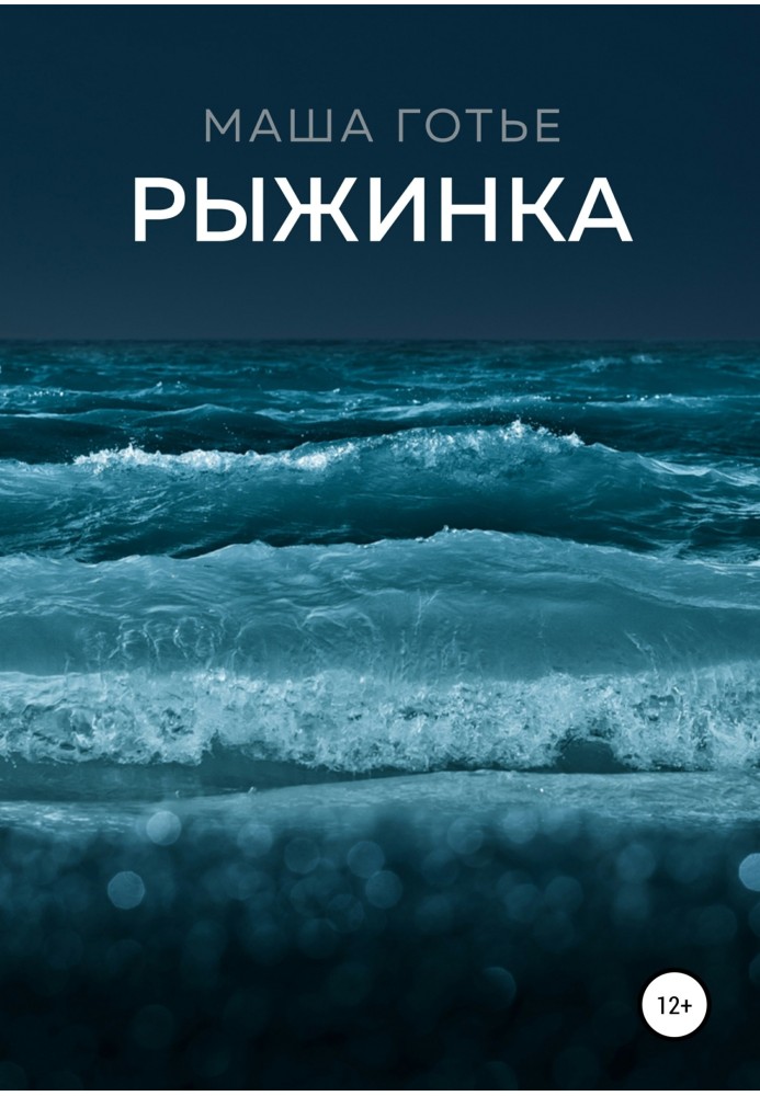 Рижинка