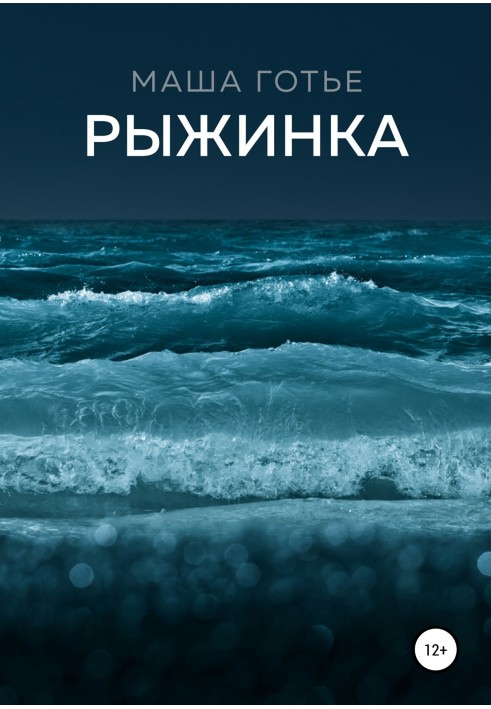 Рижинка