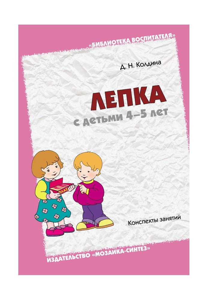 Ліплення з дітьми 4-5 років. Конспекти занять