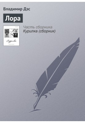 Лора