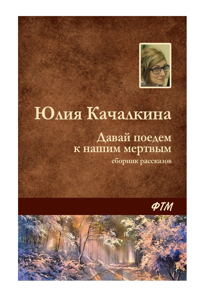 Давай поїдемо до наших мертвих (збірка)