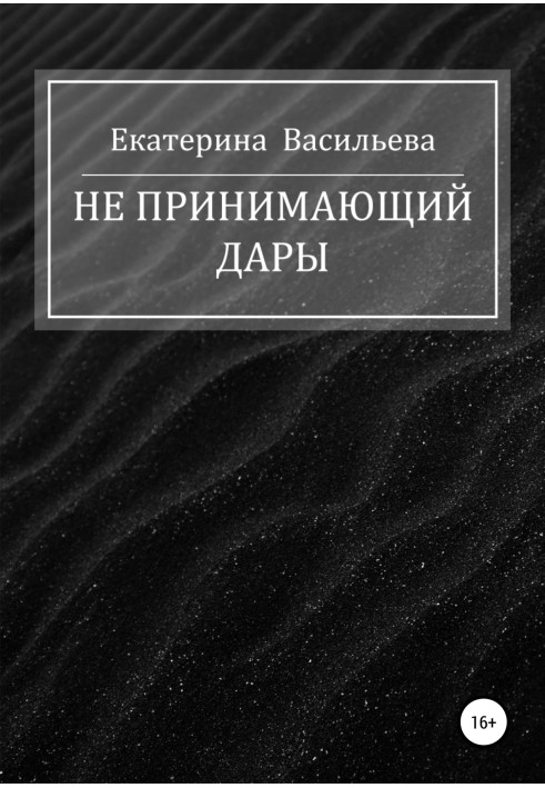 Хто не приймає дари