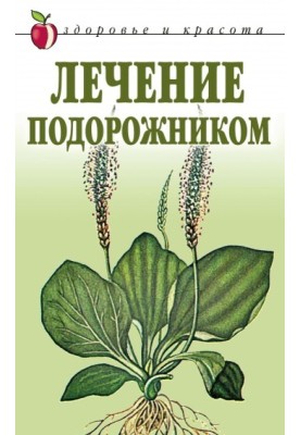 Лікування подорожником