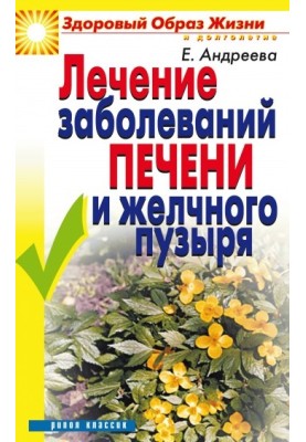 Лікування захворювань печінки та жовчного міхура
