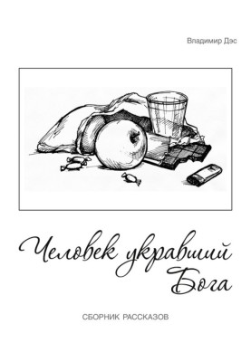Людина вкрала бога (збірка)