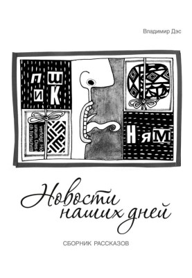 Новини наших днів (збірка)