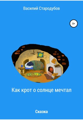 Як кріт про сонце мріяв