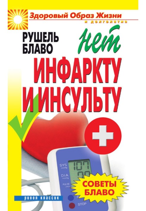 Поради Блаво. НІ інфаркту та інсульту